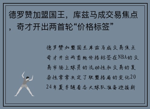 德罗赞加盟国王，库兹马成交易焦点，奇才开出两首轮“价格标签”
