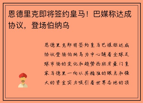 恩德里克即将签约皇马！巴媒称达成协议，登场伯纳乌