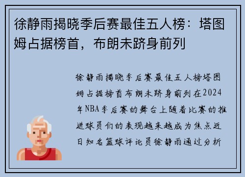 徐静雨揭晓季后赛最佳五人榜：塔图姆占据榜首，布朗未跻身前列