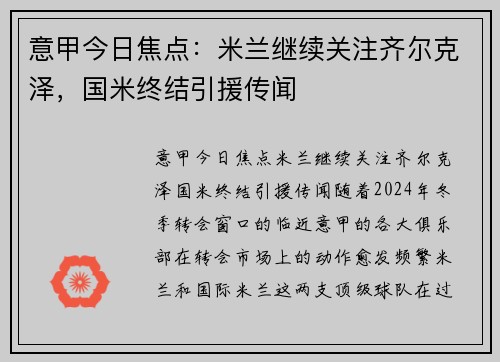 意甲今日焦点：米兰继续关注齐尔克泽，国米终结引援传闻
