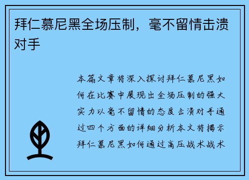 拜仁慕尼黑全场压制，毫不留情击溃对手