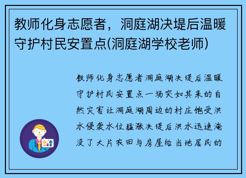 教师化身志愿者，洞庭湖决堤后温暖守护村民安置点(洞庭湖学校老师)