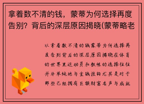 拿着数不清的钱，蒙蒂为何选择再度告别？背后的深层原因揭晓(蒙蒂略老婆)