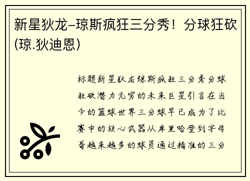 新星狄龙-琼斯疯狂三分秀！分球狂砍(琼.狄迪恩)