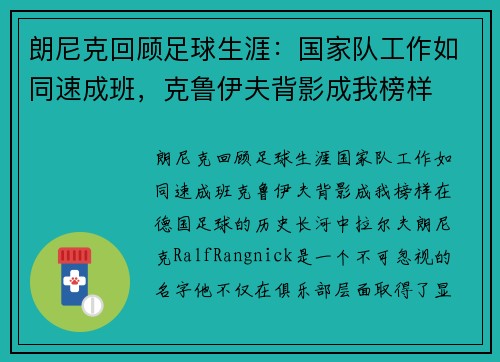 朗尼克回顾足球生涯：国家队工作如同速成班，克鲁伊夫背影成我榜样