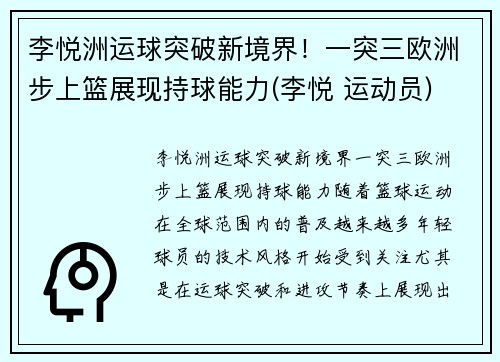 李悦洲运球突破新境界！一突三欧洲步上篮展现持球能力(李悦 运动员)