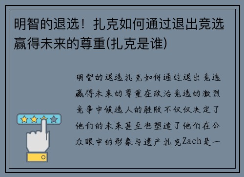 明智的退选！扎克如何通过退出竞选赢得未来的尊重(扎克是谁)