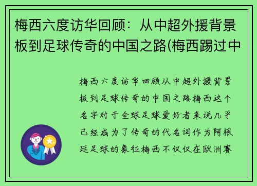 梅西六度访华回顾：从中超外援背景板到足球传奇的中国之路(梅西踢过中超)