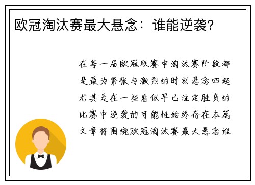 欧冠淘汰赛最大悬念：谁能逆袭？