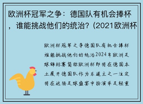 欧洲杯冠军之争：德国队有机会捧杯，谁能挑战他们的统治？(2021欧洲杯德国夺冠优势)