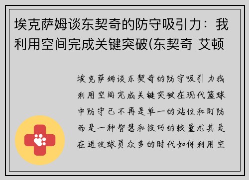 埃克萨姆谈东契奇的防守吸引力：我利用空间完成关键突破(东契奇 艾顿)