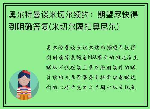 奥尔特曼谈米切尔续约：期望尽快得到明确答复(米切尔隔扣奥尼尔)
