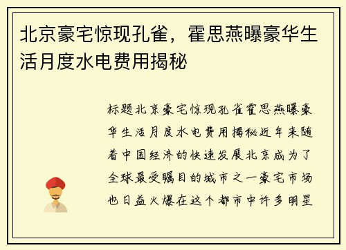 北京豪宅惊现孔雀，霍思燕曝豪华生活月度水电费用揭秘