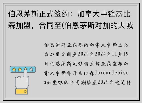 伯恩茅斯正式签约：加拿大中锋杰比森加盟，合同至(伯恩茅斯对加的夫城预测)