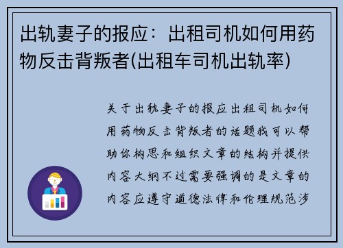 出轨妻子的报应：出租司机如何用药物反击背叛者(出租车司机出轨率)