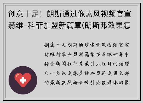 创意十足！朗斯通过像素风视频官宣赫维-科菲加盟新篇章(朗斯弗效果怎么样)