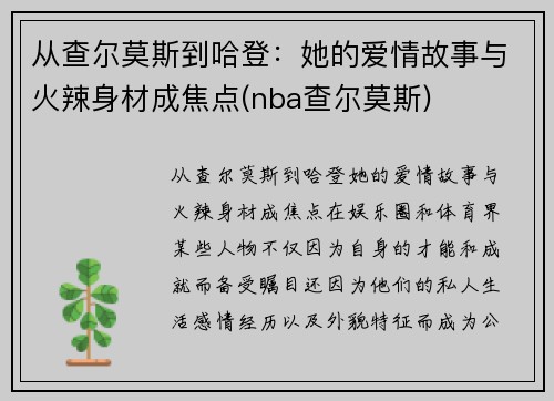 从查尔莫斯到哈登：她的爱情故事与火辣身材成焦点(nba查尔莫斯)