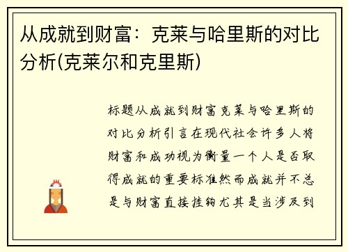 从成就到财富：克莱与哈里斯的对比分析(克莱尔和克里斯)