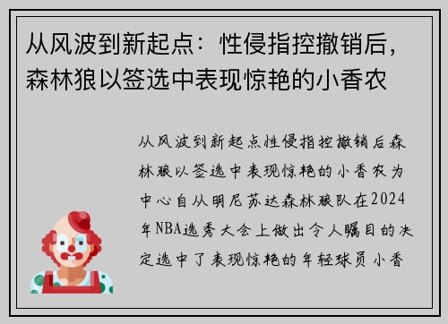 从风波到新起点：性侵指控撤销后，森林狼以签选中表现惊艳的小香农