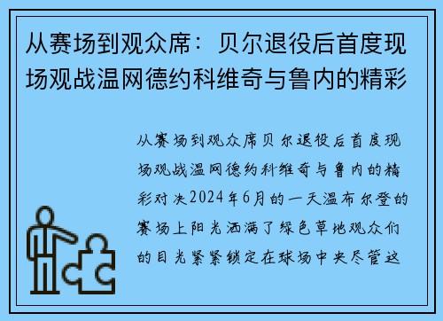 从赛场到观众席：贝尔退役后首度现场观战温网德约科维奇与鲁内的精彩对决