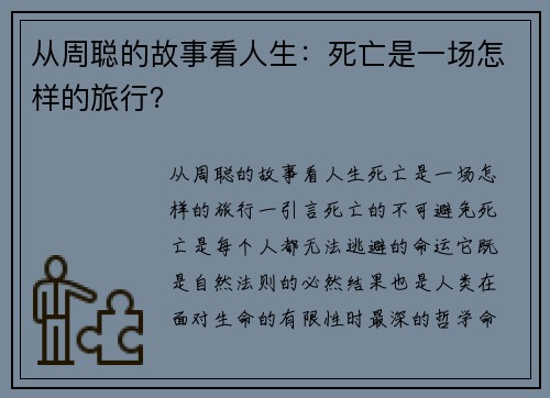 从周聪的故事看人生：死亡是一场怎样的旅行？