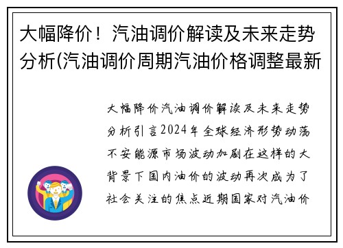 大幅降价！汽油调价解读及未来走势分析(汽油调价周期汽油价格调整最新预测)