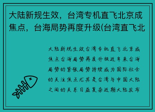 大陆新规生效，台湾专机直飞北京成焦点，台海局势再度升级(台湾直飞北京机票价格)
