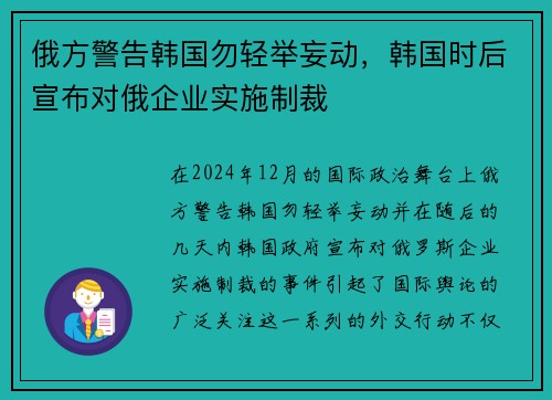 俄方警告韩国勿轻举妄动，韩国时后宣布对俄企业实施制裁