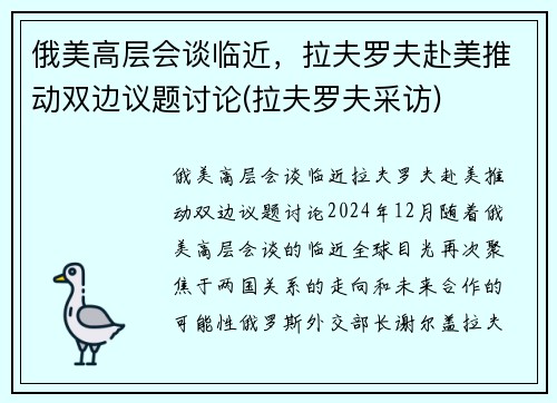 俄美高层会谈临近，拉夫罗夫赴美推动双边议题讨论(拉夫罗夫采访)