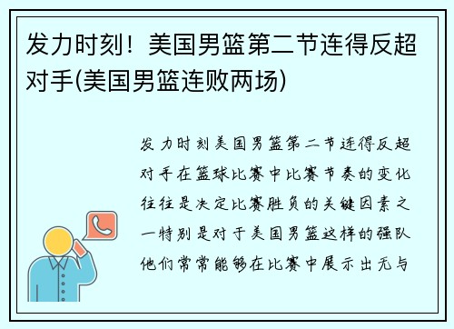 发力时刻！美国男篮第二节连得反超对手(美国男篮连败两场)