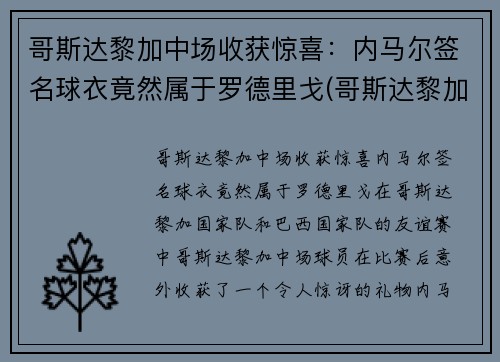 哥斯达黎加中场收获惊喜：内马尔签名球衣竟然属于罗德里戈(哥斯达黎加足球队队服)