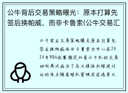 公牛背后交易策略曝光：原本打算先签后换帕威，而非卡鲁索(公牛交易汇总)