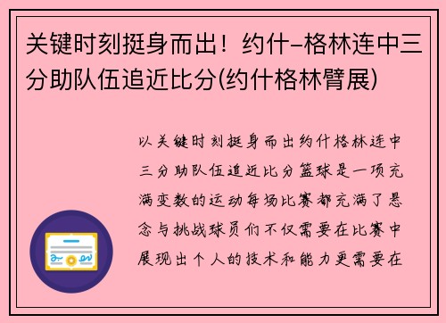 关键时刻挺身而出！约什-格林连中三分助队伍追近比分(约什格林臂展)