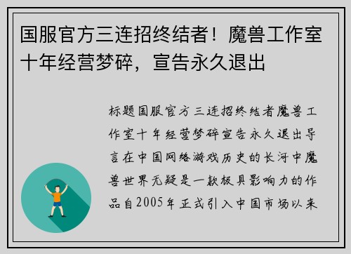 国服官方三连招终结者！魔兽工作室十年经营梦碎，宣告永久退出