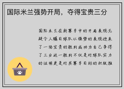 国际米兰强势开局，夺得宝贵三分