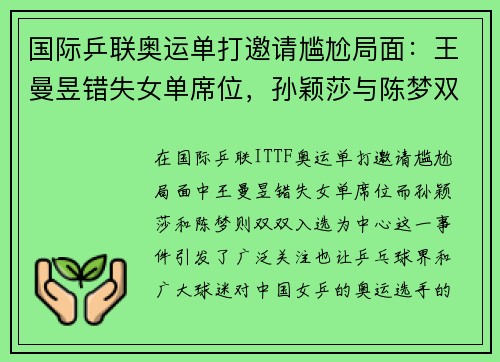 国际乒联奥运单打邀请尴尬局面：王曼昱错失女单席位，孙颖莎与陈梦双双入选