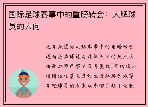 国际足球赛事中的重磅转会：大牌球员的去向