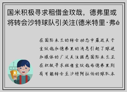 国米积极寻求租借金玟哉，德弗里或将转会沙特球队引关注(德米特里·弗里德)