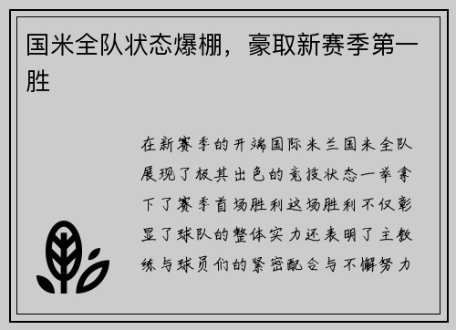 国米全队状态爆棚，豪取新赛季第一胜