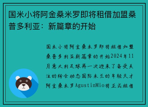 国米小将阿金桑米罗即将租借加盟桑普多利亚：新篇章的开始