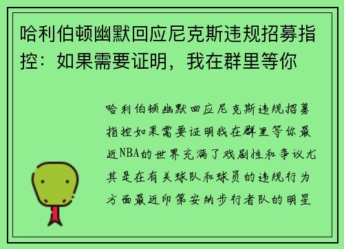 哈利伯顿幽默回应尼克斯违规招募指控：如果需要证明，我在群里等你