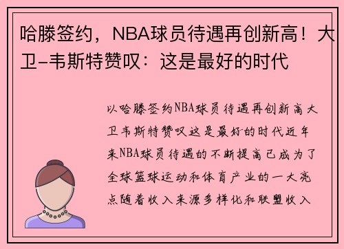 哈滕签约，NBA球员待遇再创新高！大卫-韦斯特赞叹：这是最好的时代