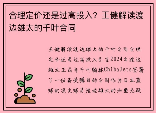 合理定价还是过高投入？王健解读渡边雄太的千叶合同