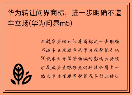 华为转让问界商标，进一步明确不造车立场(华为问界m5)