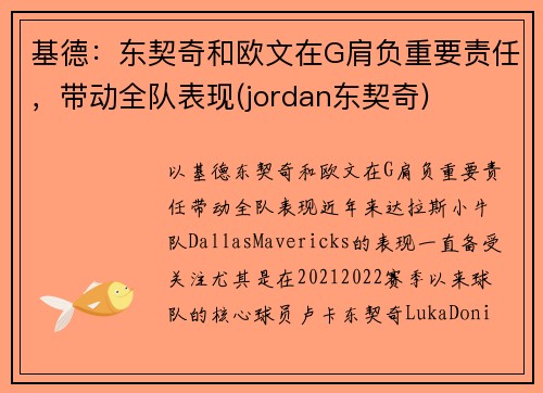 基德：东契奇和欧文在G肩负重要责任，带动全队表现(jordan东契奇)