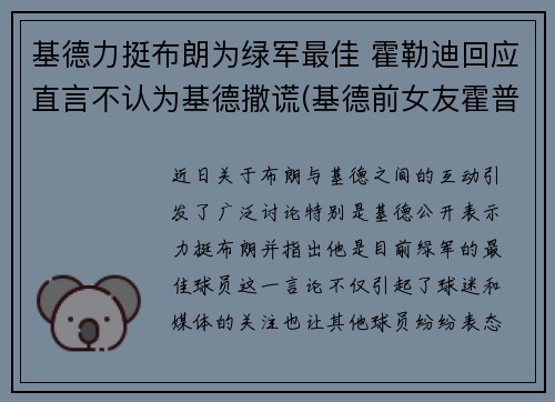 基德力挺布朗为绿军最佳 霍勒迪回应直言不认为基德撒谎(基德前女友霍普多拉齐克)
