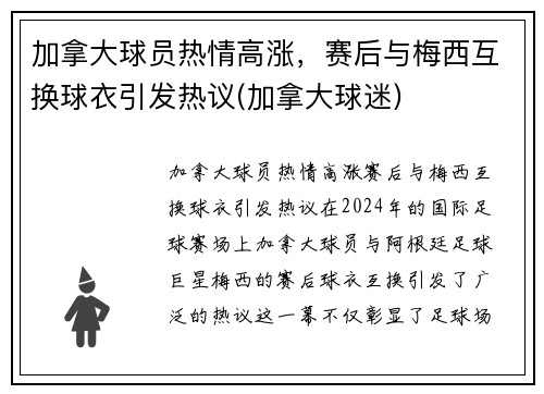 加拿大球员热情高涨，赛后与梅西互换球衣引发热议(加拿大球迷)