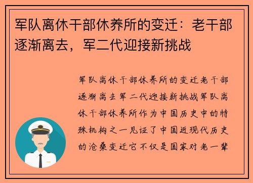军队离休干部休养所的变迁：老干部逐渐离去，军二代迎接新挑战