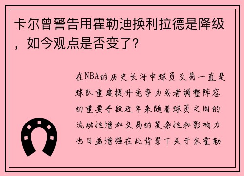 卡尔曾警告用霍勒迪换利拉德是降级，如今观点是否变了？