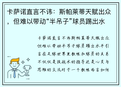 卡萨诺直言不讳：斯帕莱蒂天赋出众，但难以带动“半吊子”球员踢出水平